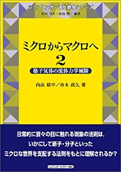 【中古】 ミクロからマクロへ 2 格子気体の流体力学極限 (シュプリンガー現代数学シリーズ)