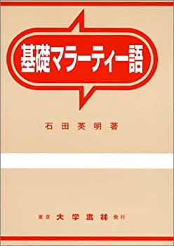 【中古】 基礎マラーティー語