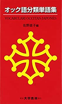 【中古】 オック語分類単語集