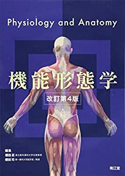 【中古】 機能形態学 (改訂第4版)(3.0)
