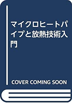 【中古】 マイクロヒートパイプと放熱技術入門