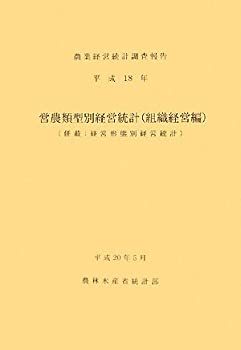 乐天商城 - 【中古】 営農類型別経営統計 (組織経営編) 平成18年 (農業経営統計調査報告)