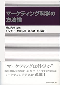 【中古】 マーケティング科学の方�