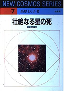 【中古】 壮絶なる星の死 超新星爆発 (NEW COSMOS SERIES)