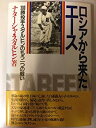 【中古】 ロシアから来たエース 300勝投手スタルヒンのもう一つの戦い