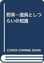 【中古】 煎茶 道具としつらいの知識(3)