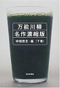 【中古】 万能川柳 名作濃縮版 下巻(3)