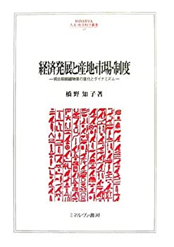【中古】 経済発展と産地・市場・制度 明治期絹織物業の進化とダイナミズム (MINERVA人文・社会科学叢書)