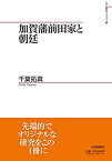 【中古】 加賀藩前田家と朝廷 (山川歴史モノグラフ)