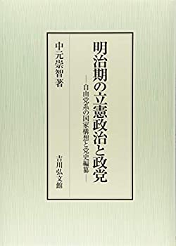 【中古】 明治期の立憲政治と政党 自由党系の国家構想と党史編纂