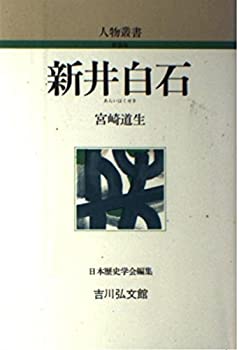 【中古】 新井白石 (人物叢書)