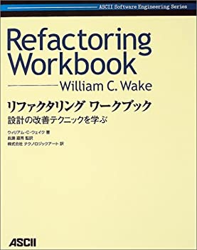 【中古】 リファクタリングワークブック (Ascii software engineering serise)
