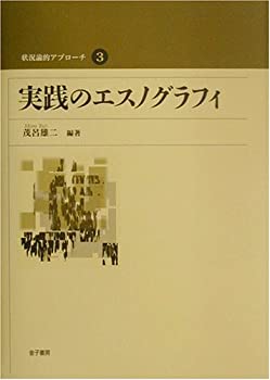  実践のエスノグラフィ (状況論的アプローチ)