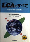 【中古】 LCA (ライフサイクルアセスメント) のすべて 環境への負荷を評価する