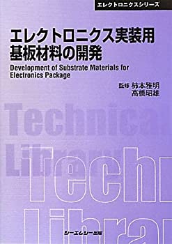 乐天商城 - 【中古】 エレクトロニクス実装用基板材料の開発 (CMCテクニカルライブラリー エレクトロニクスシリーズ)