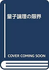 【中古】 量子論理の限界