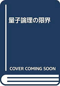 【中古】 量子論理の限界