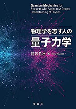 【中古】 物理学を志す人の 量子力学