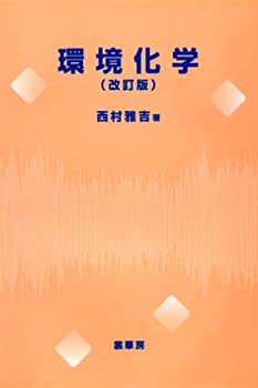 乐天商城 - 【中古】 環境化学