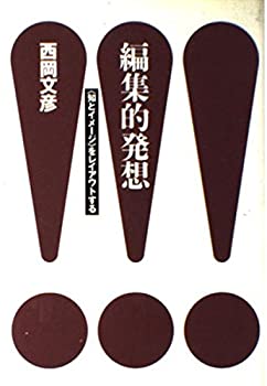 【中古】 編集的発想 「知とイメージ」をレイアウトする