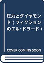 【中古】 圧力とダイヤモンド (フィクションのエル・ドラード)(3)