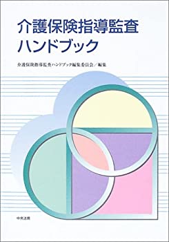 楽天バリューコネクト【中古】 介護保険指導監査ハンドブック