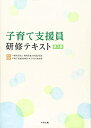 【中古】 子育て支援員研修テキスト 第2版(3)