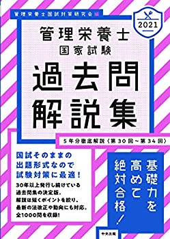 【中古】 2021管理栄養士国家試験過去問解説集 第30回~第34回 5年分徹底解説