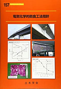 樂天商城 - 【中古】 電気化学的防食工法指針 (コンクリートライブラリー)