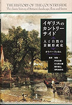 Calendar, Poster, Brochure - 【中古】 イギリスのカントリーサイド 人と自然の景観形成史