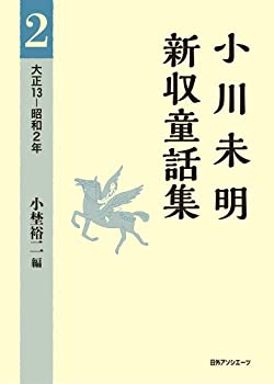 【中古】 小川未明新収童話集 2 大正13-昭和2年(3.0)