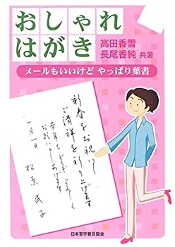 楽天バリューコネクト【中古】 おしゃれはがき メールもいいけどやっぱり葉書