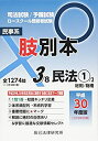 【中古】 肢別本 3 平成30年度版 司法試験 予備試験ロースクール既修者試験 民事系民法 1