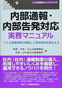 【中古】 内部通報 内部告発対応実務マニュアル リスク管理体制の構築と人事労務対応策Q A (リスク管理実務マニュアルシリーズ)