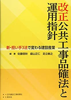 乐天商城 - 【中古】 改正公共工事品確法と運用指針 新・担い手3法で変わる建設産業