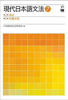 【中古】 現代日本語文法7談話・待遇表現