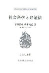 【中古】 社会科学と弁証法 (こぶし文庫 戦後日本思想の原点)