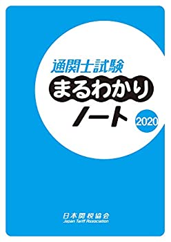 【中古】 通関士試験まるわかりノート2020(3.0)