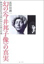 【中古】 幻の 今井邦子像 の真実 彫刻家高村光太郎が刻んだ歌人の魂