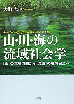 Rakuten - 【中古】 山・川・海の流域社会学 「山」の荒廃問題から「流域」の環境保全へ