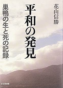 【中古】 平和の発見 巣鴨の生と死の記録