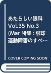 【中古】 あたらしい眼科 Vol.35 No.3 (Mar 特集 眼球運動障害のすべて