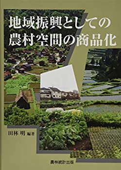 【中古】 地域振興としての農村空間の商品化