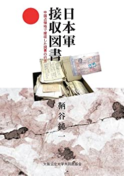 【中古】 日本軍接収図書 中国占領地で接収した図書の行方
