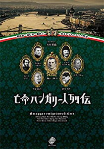 【中古】 亡命ハンガリー人列伝 脱出者・逃亡犯・難民で知るマジャール人の歴史 (世界ディアスポラ列伝)