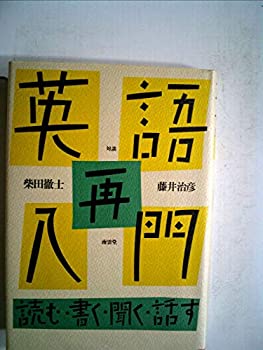【中古】 英語再入門 読む・書く・聞く・話す 対談 (1985年)