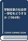 【中古】 学制改革の社会学 学校をどうするか (1984年)