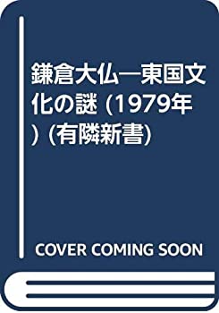 【中古】 鎌倉大仏 東国文化の謎 (1979年) (有隣新書)