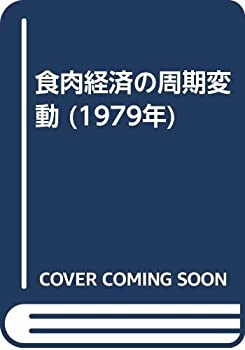 【中古】 食肉経済の周期変動 (1979年)