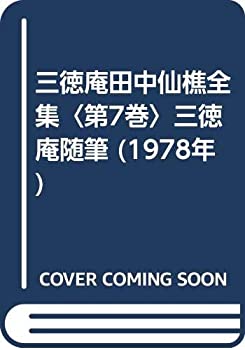 【中古】 三徳庵田中仙樵全集 第7巻 三徳庵随筆 (1978年)